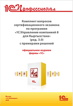Комплект вопросов сертификационного экзамена «1С:Управление компанией 8 для Кыргызстана» (ред. 3.0) с прим. реш.март 2025 г (цифровая версия)