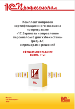 Комплект вопросов сертификационного экзамена «1С:ЗУП 8 для Узбекистана» (редакция 3.1) с примерами решений: практическое пособие (цифровая версия)
