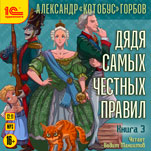 Дядя самых честных правил. Книга 3 (цифровая версия)