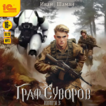 Граф Суворов. Книга 3 (цифровая версия)