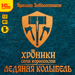 Хроники семи королевств: Ледяная колыбель. Книга 3 (цифровая версия)