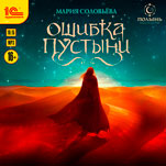 Ошибка пустыни (цифровая версия)