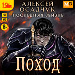 Последняя жизнь: Поход. Книга 6 (цифровая версия)