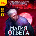 Пробоина: Магия ответа. Книга 2 (цифровая версия)