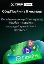 СберПрайм + Okko (подписка на 6 месяцев)