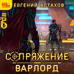 Сопряжение: Варлорд. Книга 4 (цифровая версия)