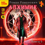Алхимик: Собиратель. Книга 5 (цифровая версия)