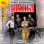 Архил. Книга 1 (цифровая версия)