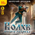 Ледащий: Волхв пятого разряда. Книга 2 (цифровая версия)