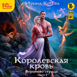 Королевская кровь: Вороново сердце. Часть 1 (цифровая версия)