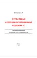 Отраслевые и специализированные решения 1С. Методика применения в обучении по ИТ-специальностям (цифровая версия)