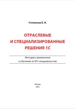 Отраслевые и специализированные решения 1С. Методика применения в обучении по ИТ-специальностям (цифровая версия)