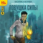 Ловушка силы (цифровая версия)