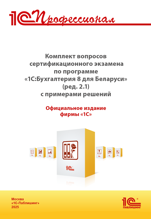 Комплект вопросов сертификационного экзамена «1С:Бухгалтерия 8 для Беларуси» (ред.2.1) с примерами решений: учебное пособие (цифровая версия)