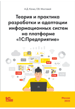 Теория и практика разработки и адаптации информационных систем на платформе «1С:Предприятие» (цифровая версия)
