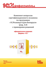 Комплект вопросов сертификационного экзамена «1С:Розница 8 для Беларуси» (ред. 3.0) с примерами решений, практич. пособие (цифровая версия)