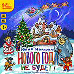 Нового года не будет! (цифровая версия)