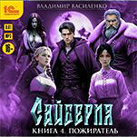 Сайберия: Пожирателью Книга 4 (цифровая версия)