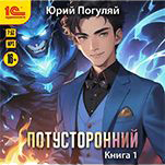 Потусторонний. Книга 1 (цифровая версия)