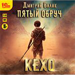 Пятый обруч: Кехо. Книга 1 (цифровая версия)