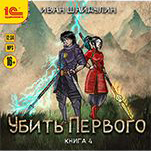 Убить первого. Книга 4 (цифровая версия)