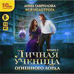 Личная ученица Огненного лорда. Книга 2 (цифровая версия)