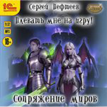 Плевать мне на игру! Сопряжение миров. Книга 5 (цифровая версия)