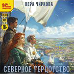 Северное герцогство. Книга 3 (цифровая версия)