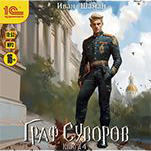 Граф Суворов. Книга 4 (цифровая версия)