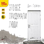 Это все придумали люди (цифровая версия)