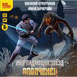 Мир падающих звезд: Ополченец. Книга 1 (цифровая версия)