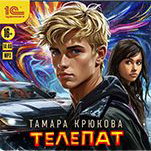 Телепат (цифровая версия)