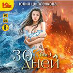 30 дней. Том 1 (цифровая версия)