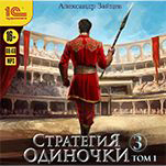 Стратегия одиночки. Книга 3. Том 1 (цифровая версия)