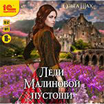 Леди Малиновой пустоши (цифровая версия)