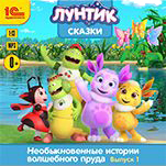 Лунтик: Сказки – Необыкновенные истории волшебного пруда. Выпуск 1 (цифровая версия)