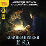 Ледащий: Командировка в ад. Книга 3 (цифровая версия)