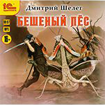 Кровь и лед: Бешеный пес. Книга 2 (цифровая версия)