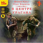 Ветер над островами: В центре урагана. Книга 3 (цифровая версия)