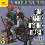 Дядя самых честных правил. Книга 4 (цифровая версия)