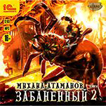 Забаненный. Книга 2 (цифровая версия)