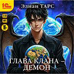 Бастард рода Демонов: Глава клана – демон. Книга 7 (цифровая версия)