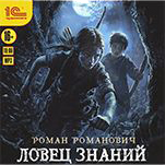 Ловец знаний. Книга 1 (цифровая версия)