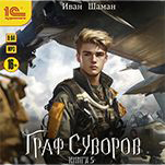 Граф Суворов. Книга 5 (цифровая версия)