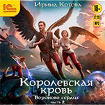 Королевская кровь. Вороново сердце. Часть 2. Книга 12 (цифровая версия)