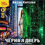 Чёрная дверь (цифровая версия)