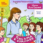 Школа Кати Ершовой: Письма в будущее (цифровая версия)