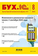 БУХ.1С, № 08 август 2025 год (цифровая версия)