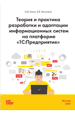 Теория и практика разработки и адаптации информационных систем на платформе «1С:Предприятие». Редакция 3 (цифровая версия)