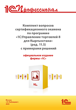 Комплект вопросов сертификационного экзамена «1С:Профессионал» по программе «1С:Управление торговлей 8 для Кыргызстана» (ред. 11.5) с примерами решений, практическое пособие (цифровая версия)
